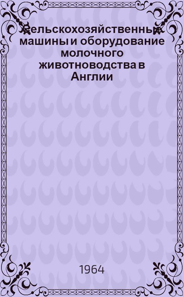 Сельскохозяйственные машины и оборудование молочного животноводства в Англии : Обзор