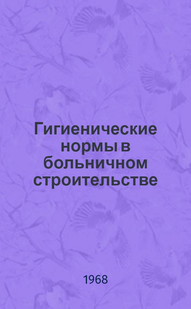 Гигиенические нормы в больничном строительстве : (Обзор литературы) : Перевод