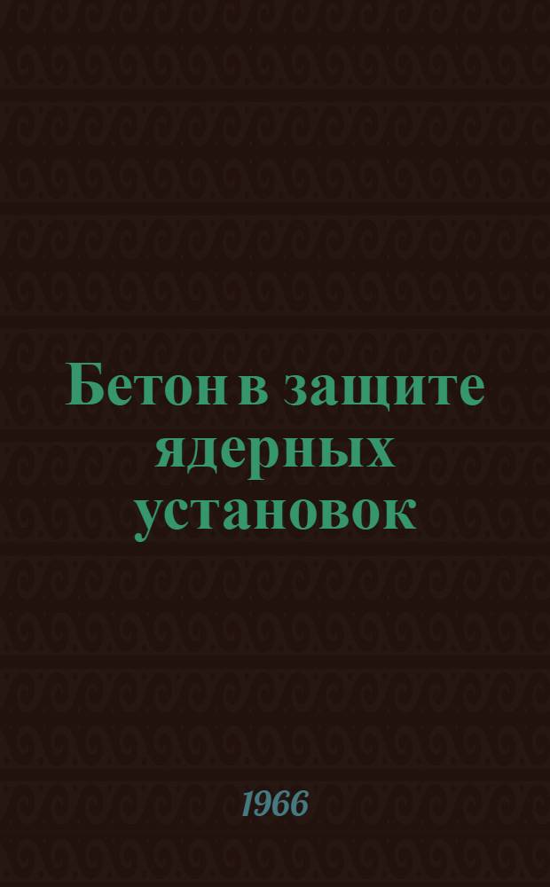 Бетон в защите ядерных установок
