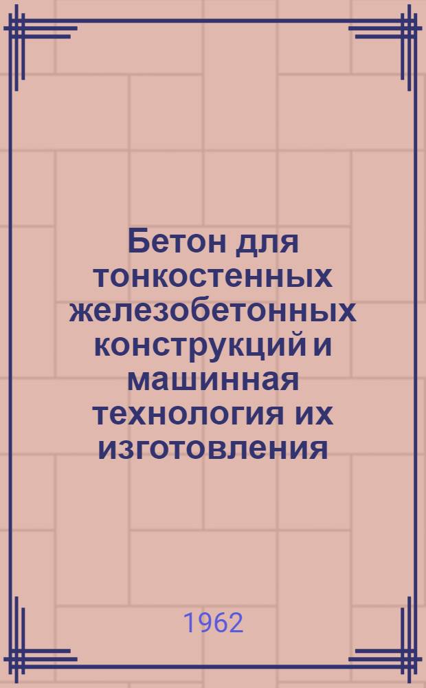 Бетон для тонкостенных железобетонных конструкций и машинная технология их изготовления