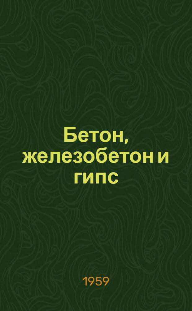 Бетон, железобетон и гипс : Сборник статей