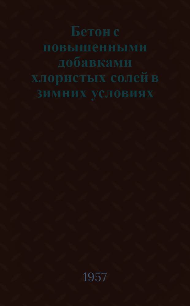 Бетон с повышенными добавками хлористых солей в зимних условиях : Сборник статей
