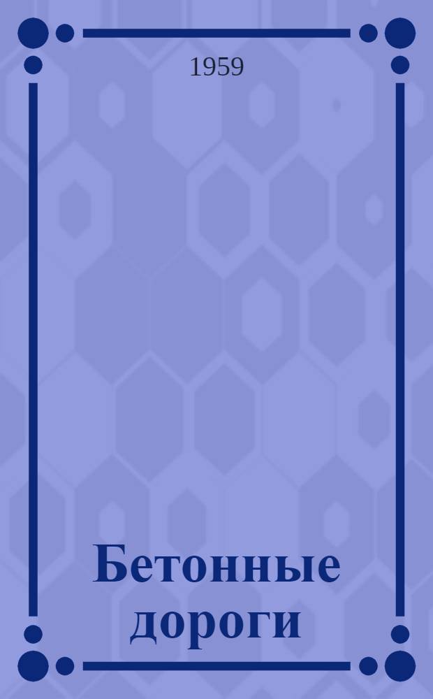 Бетонные дороги : Сокр. пер. с англ