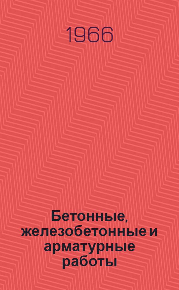 Бетонные, железобетонные и арматурные работы : Сборник описаний изобретений и рац. предложений