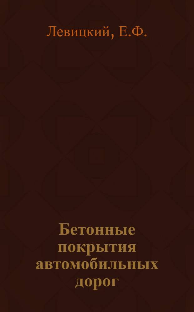 Бетонные покрытия автомобильных дорог