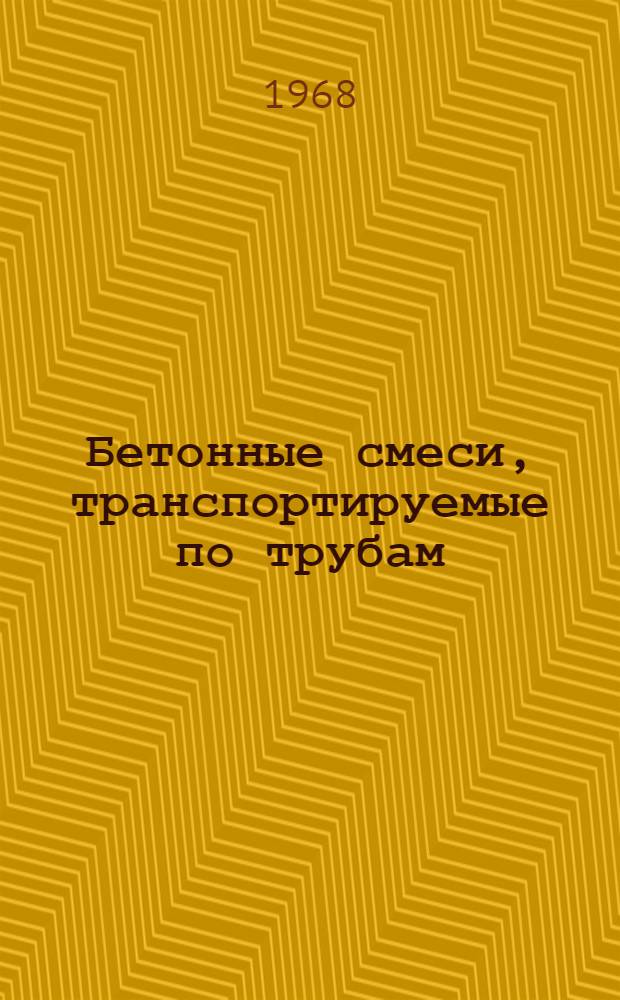 Бетонные смеси, транспортируемые по трубам