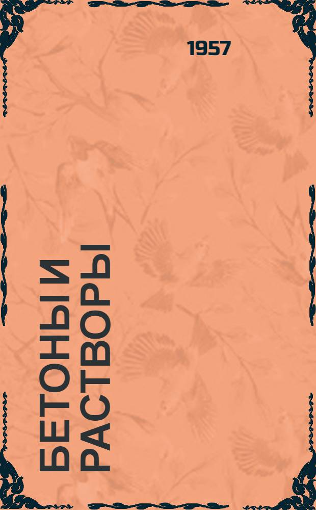 Бетоны и растворы : Сборник статей