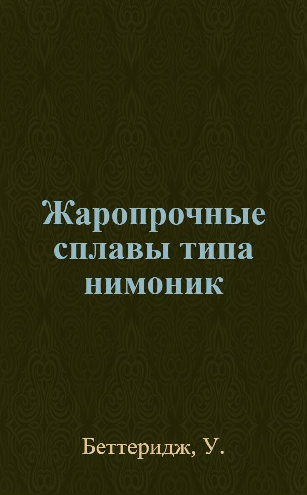 Жаропрочные сплавы типа нимоник