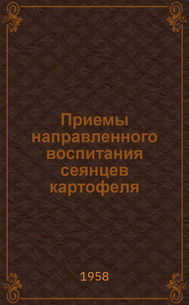 Приемы направленного воспитания сеянцев картофеля : Автореферат дис. на соискание учен. степени кандидата биол. наук