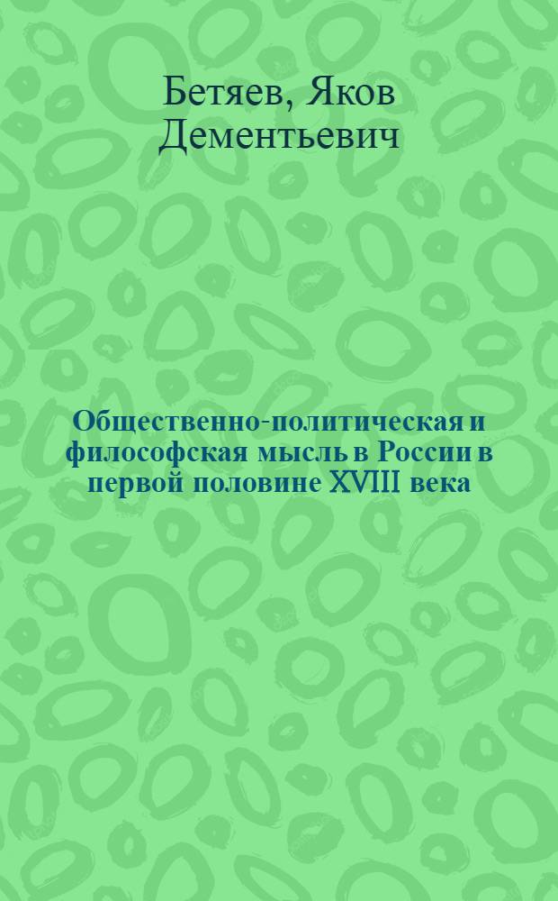 Общественно-политическая и философская мысль в России в первой половине XVIII века