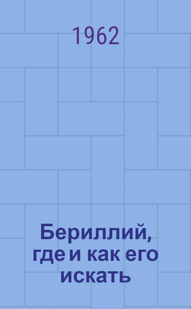 Бериллий, где и как его искать