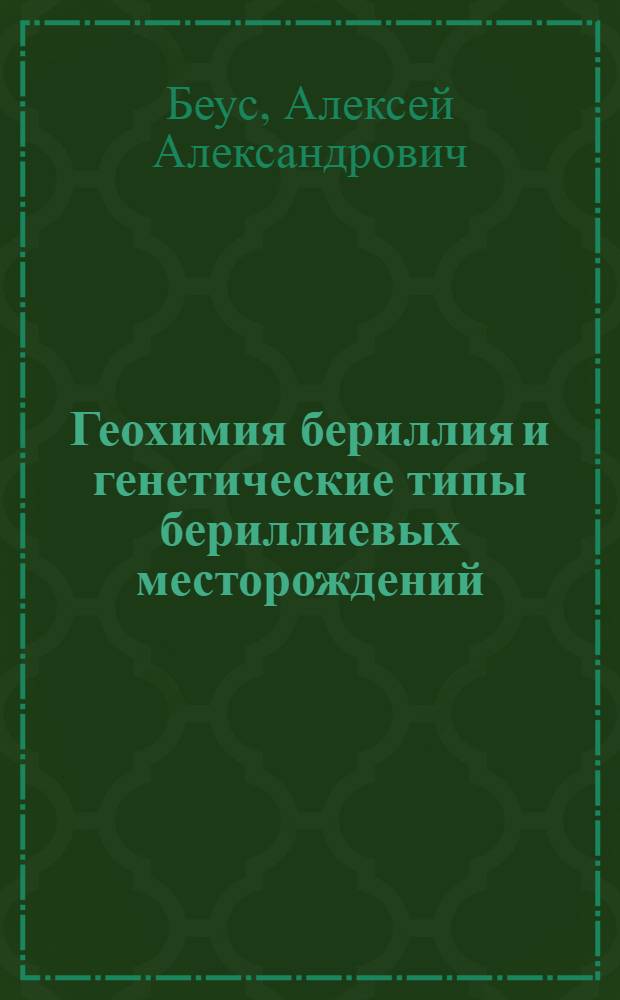 Геохимия бериллия и генетические типы бериллиевых месторождений