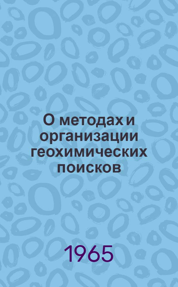 О методах и организации геохимических поисков