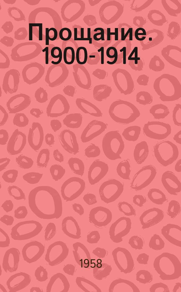 Прощание. 1900-1914 : Роман