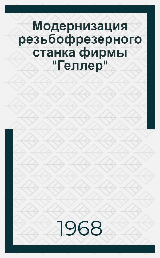 Модернизация резьбофрезерного станка фирмы "Геллер"
