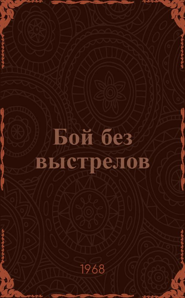Бой без выстрелов : Быль воен. лет