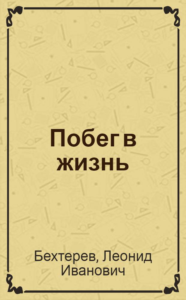 Побег в жизнь : Повесть