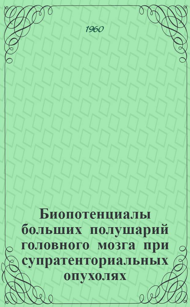 Биопотенциалы больших полушарий головного мозга при супратенториальных опухолях