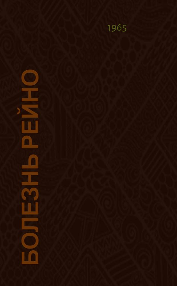 Болезнь Рейно : Клиника, нейропатофизиол. исследования центр. механизмов
