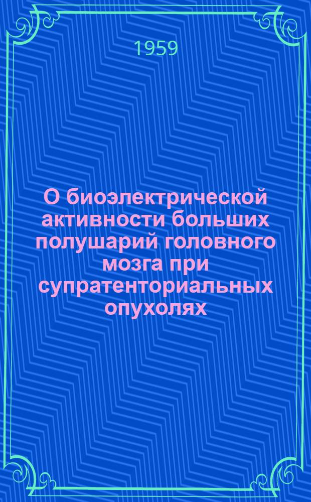 О биоэлектрической активности больших полушарий головного мозга при супратенториальных опухолях : Автореферат дис. на соискание учен. степени доктора мед. наук