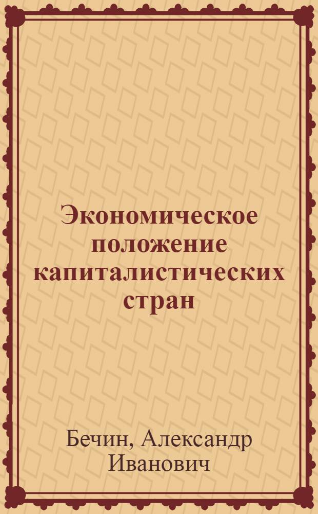 Экономическое положение капиталистических стран