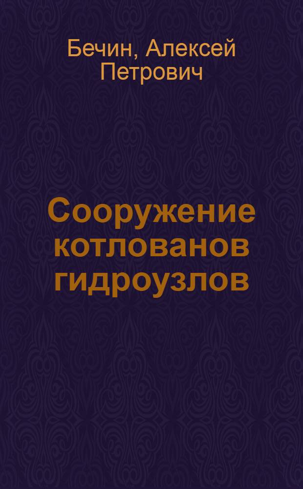 Сооружение котлованов гидроузлов