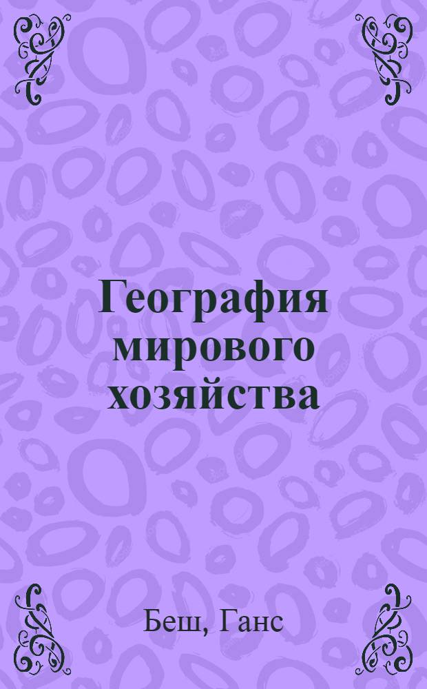География мирового хозяйства