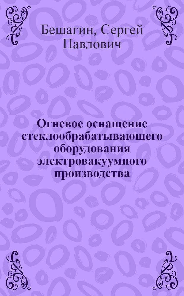 Огневое оснащение стеклообрабатывающего оборудования электровакуумного производства