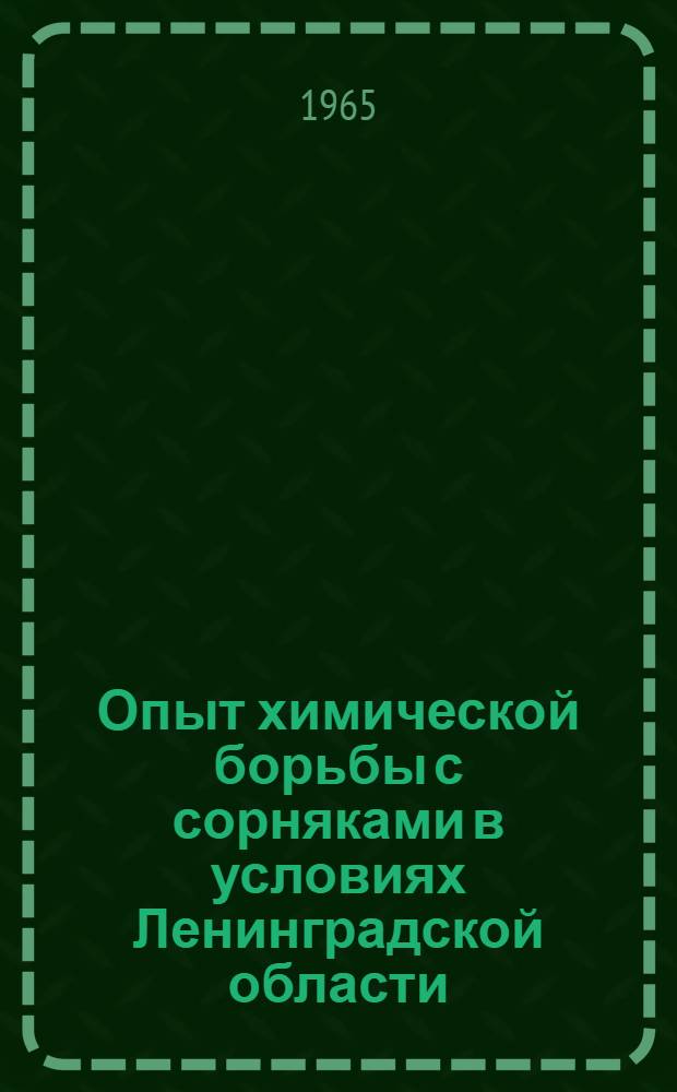 Опыт химической борьбы с сорняками в условиях Ленинградской области