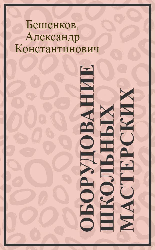 Оборудование школьных мастерских