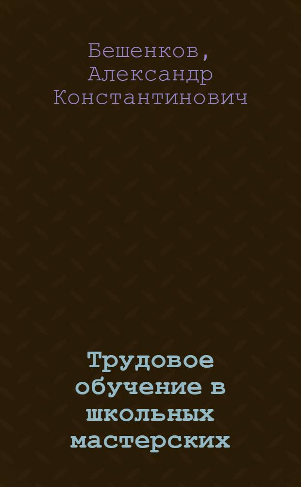 Трудовое обучение в школьных мастерских : (Из опыта работы в V-VII классах)