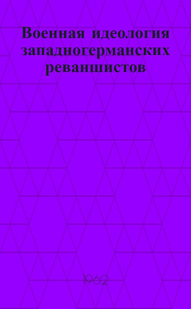 Военная идеология западногерманских реваншистов