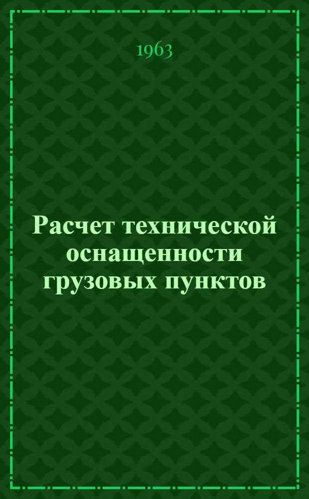 Расчет технической оснащенности грузовых пунктов : Пособие для курсового и дипломного проектирования студентам НИИЖТа специальности "Эксплуатация ж.д.", "Строит. и дор. машины"