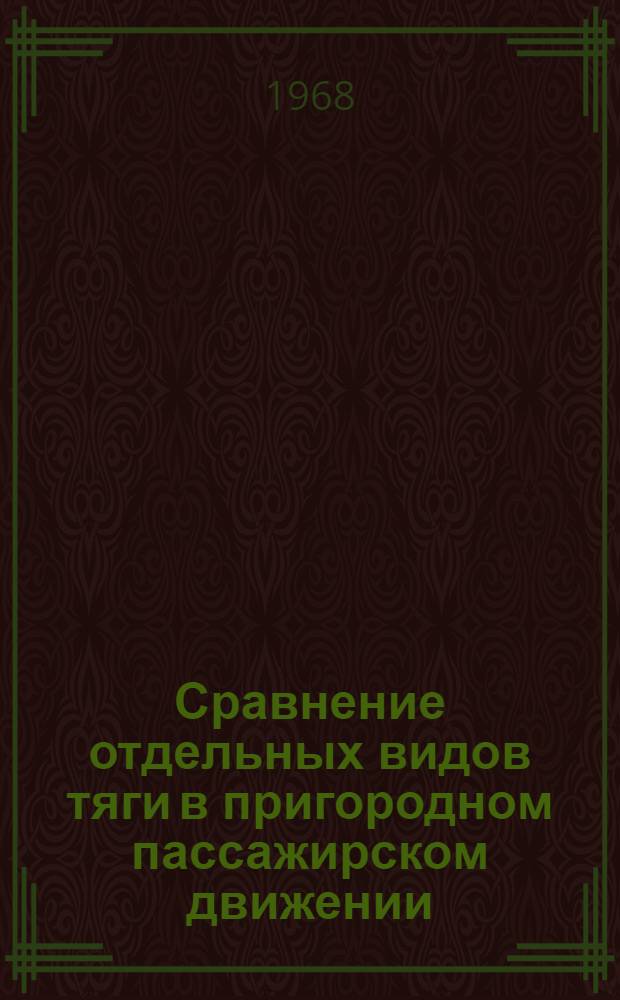 Сравнение отдельных видов тяги в пригородном пассажирском движении