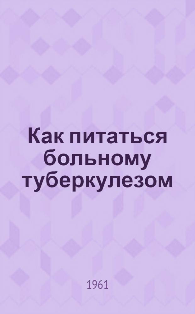 Как питаться больному туберкулезом