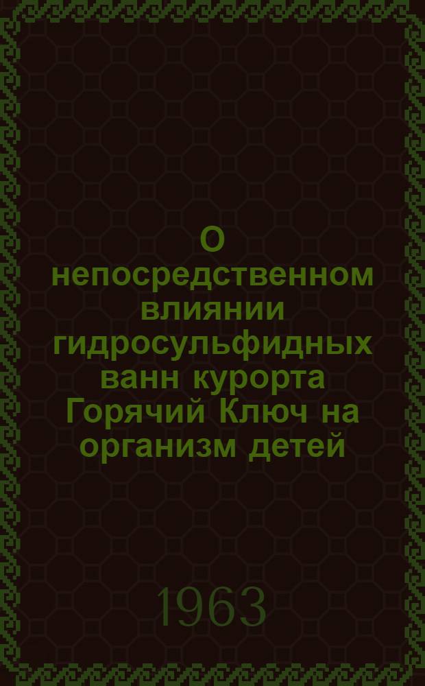О непосредственном влиянии гидросульфидных ванн курорта Горячий Ключ на организм детей, больных ревматизмом : Автореферат дис. на соискание учен. степени кандидата мед. наук