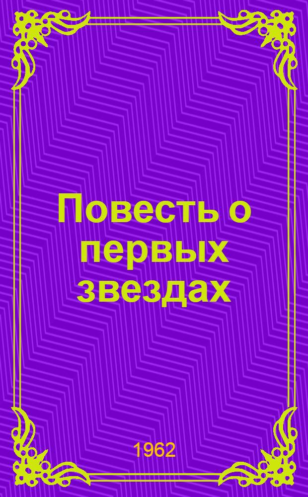 Повесть о первых звездах