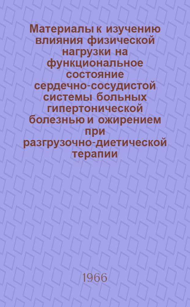 Материалы к изучению влияния физической нагрузки на функциональное состояние сердечно-сосудистой системы больных гипертонической болезнью и ожирением при разгрузочно-диетической терапии : Автореферат дис. на соискание учен. степени канд. мед. наук