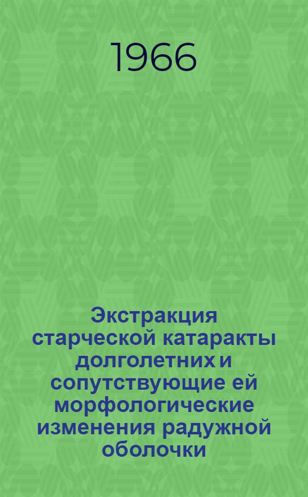 Экстракция старческой катаракты долголетних и сопутствующие ей морфологические изменения радужной оболочки : Автореферат дис. на соискание учен. степени канд. мед. наук