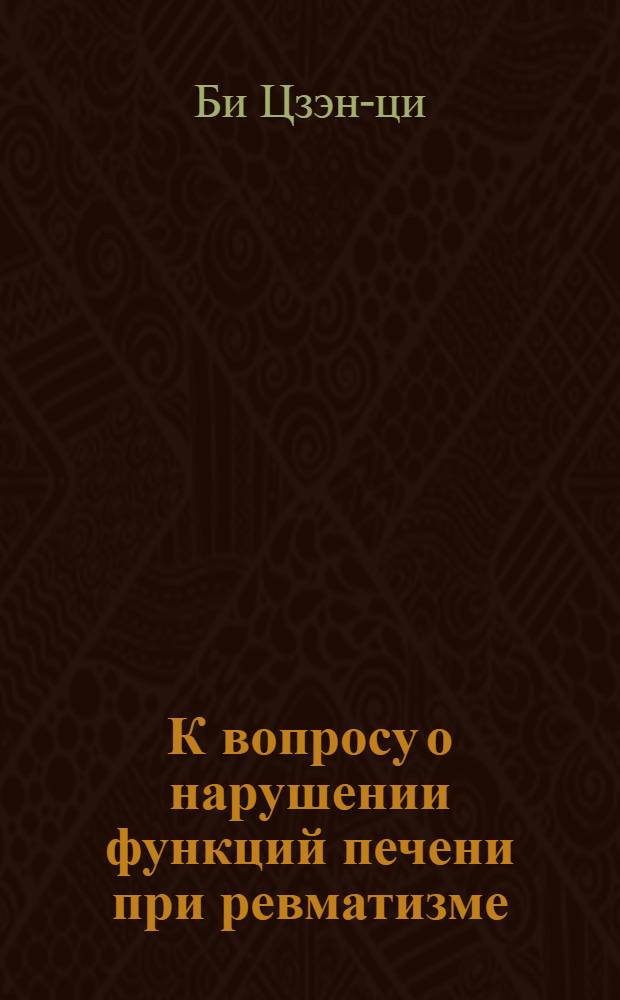 К вопросу о нарушении функций печени при ревматизме : Автореферат дис. на соискание учен. степени кандидата мед. наук