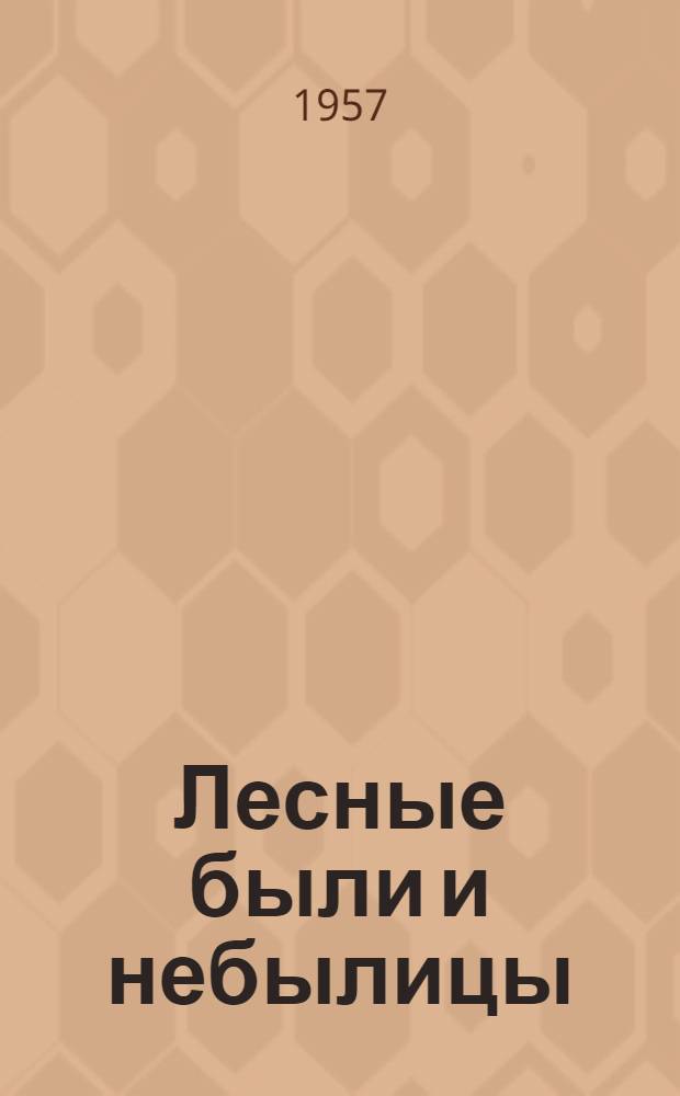 Лесные были и небылицы : Для детей