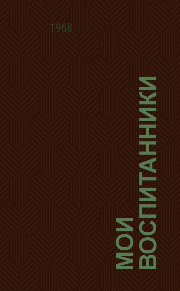 Мои воспитанники : Рассказы : Для ст. дошкольного и мл. школьного возраста