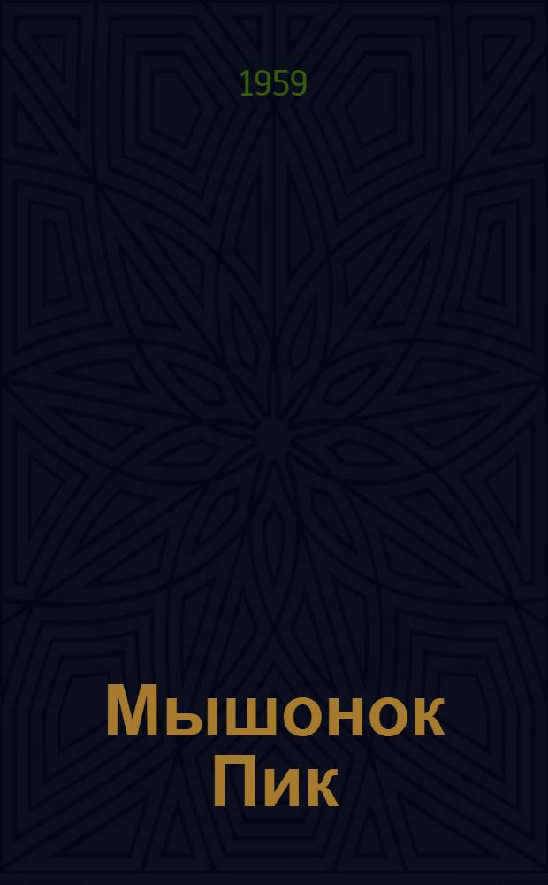 Мышонок Пик : Рассказ