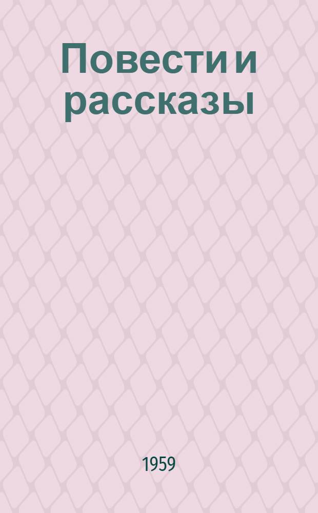 Повести и рассказы