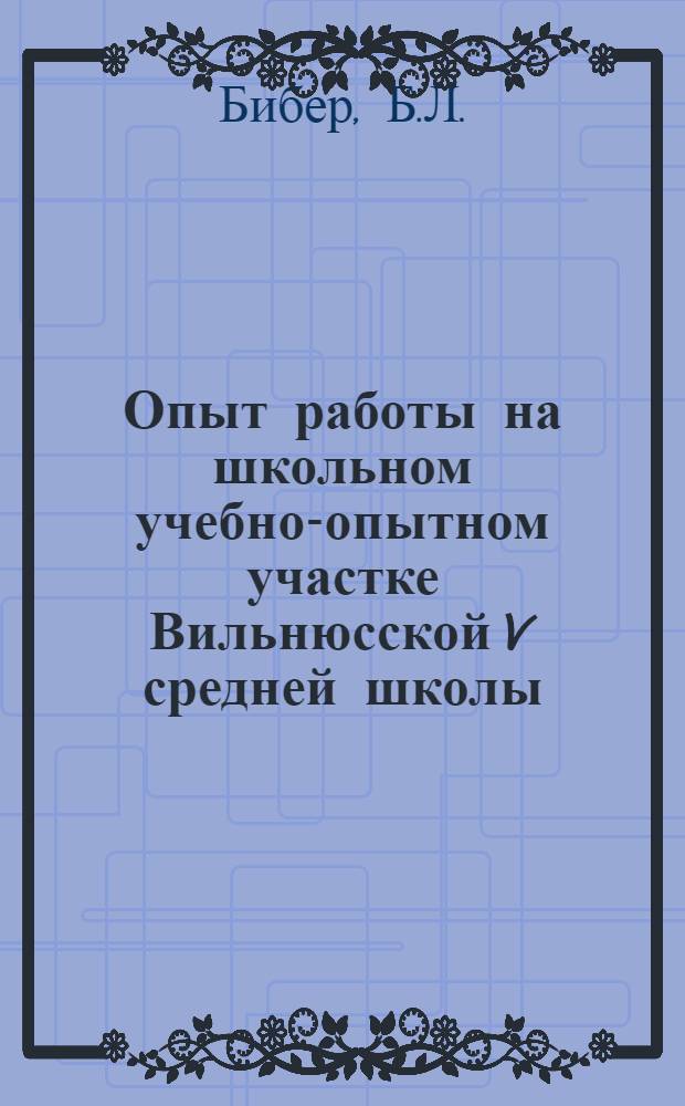 Опыт работы на школьном учебно-опытном участке Вильнюсской V средней школы