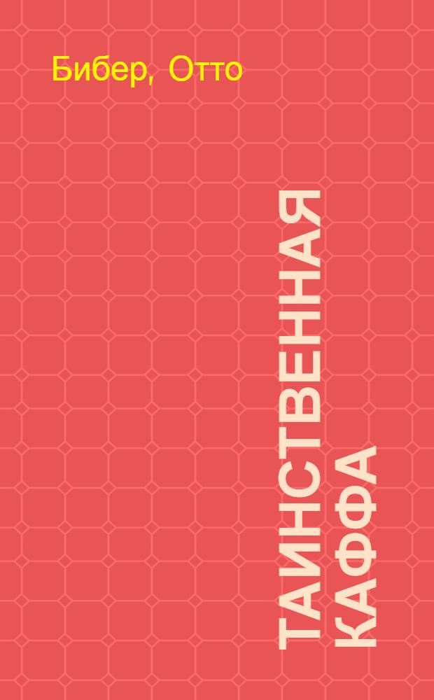 Таинственная Каффа : В стране царей-богов : Пер. с нем