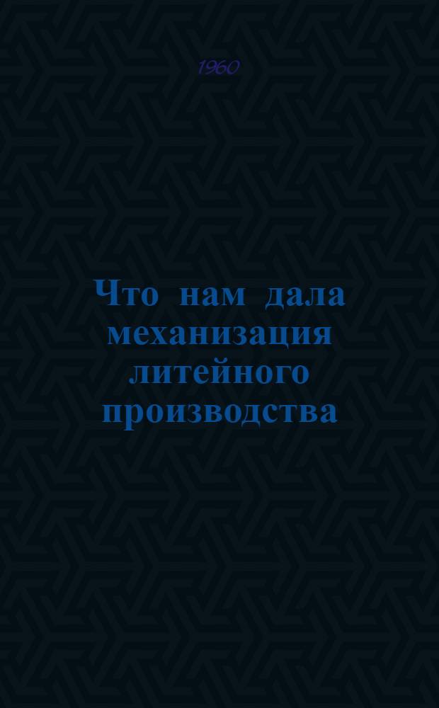 Что нам дала механизация литейного производства : Завод "Бежецксельмаш"