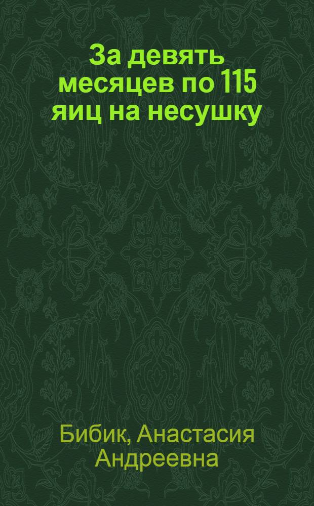 За девять месяцев по 115 яиц на несушку