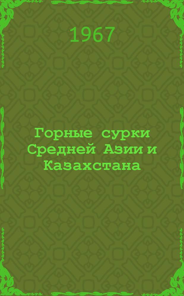 Горные сурки Средней Азии и Казахстана