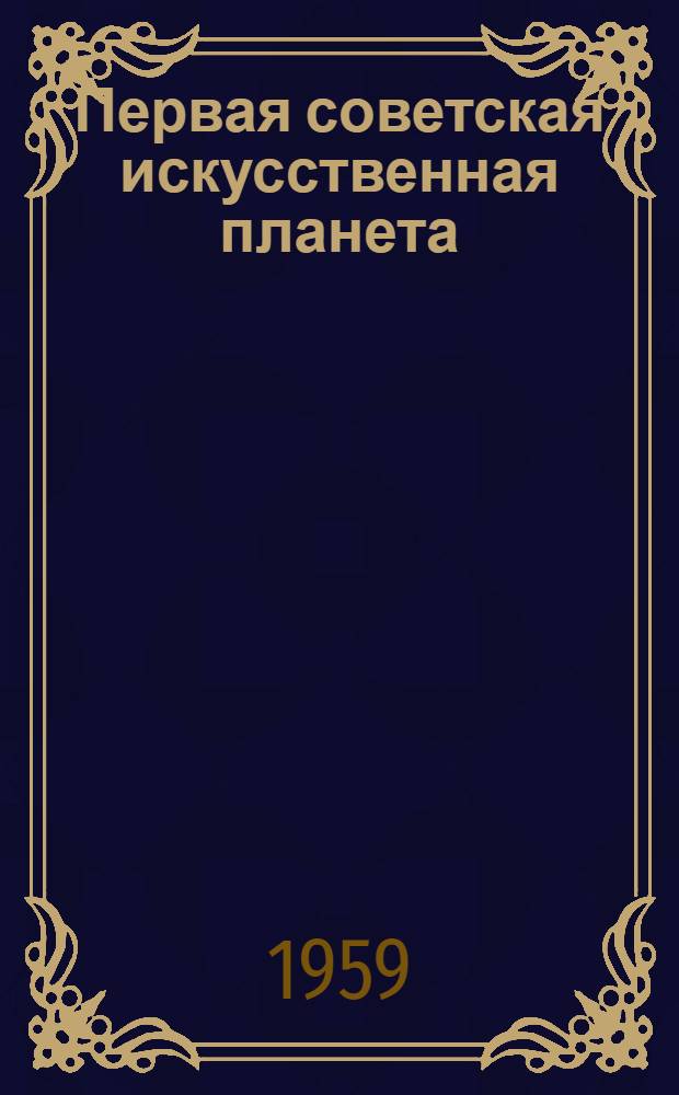 Первая советская искусственная планета